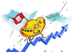 養老金入市