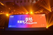 “變革與夢想&middot;頂呱呱集團十周年”慶典