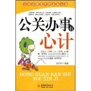公關辦事有心計 公關辦事有心計