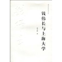 錢偉長與上海大學 錢偉長與上海大學