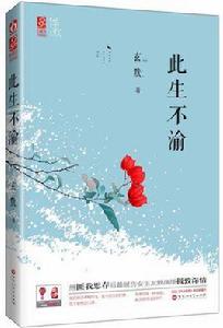 此生不渝[此生不渝玄默]