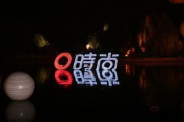 時尚傳媒集團 時尚傳媒集團