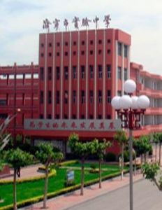 濟寧市實驗中學 濟寧市實驗中學