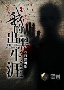 我的出黑生涯 我的出黑生涯