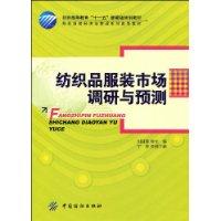 紡織品服裝市場調研與預測 紡織品服裝市場調研與預測