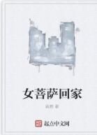 女菩薩回家