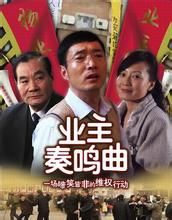 業主奏鳴曲 業主奏鳴曲