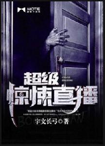 超級驚悚直播 超級驚悚直播