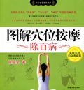 《圖解穴位按摩除百病》