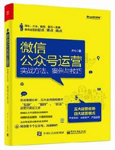 微信公眾號運營:實戰方法、案例與技巧 微信公眾號運營:實戰方法、案例與技巧