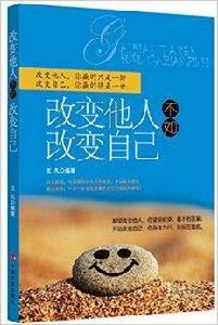 改變他人不如改變自己 改變他人不如改變自己