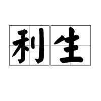利生 利生