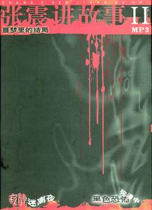 張震講故事II--噩夢裡的結局