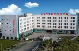 汕頭中博職業技術學校 汕頭中博職業技術學校