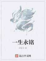 一生永銘 一生永銘