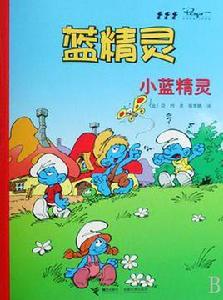 小藍精靈 小藍精靈