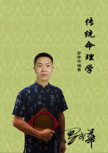 羅李華傳統命理學