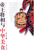 帝王將相與中華美食 帝王將相與中華美食