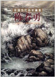 中國當代名家畫集:陳春勇 中國當代名家畫集:陳春勇