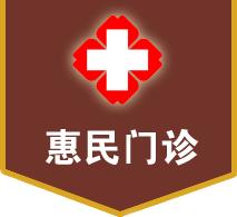 廣州市白雲區石井惠民門診部 廣州市白雲區石井惠民門診部
