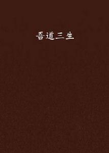 吾道三生 吾道三生
