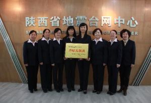 陝西省地震監測中心 陝西省地震監測中心