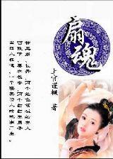 絕色紅憐之扇魂