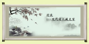 村夜[臧克家作品]