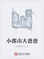 小都市大爸爸 小都市大爸爸