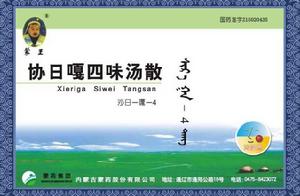協日嘎四味湯散 協日嘎四味湯散