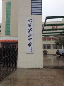 六安市第二中學