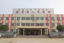 鹿邑縣人民醫院