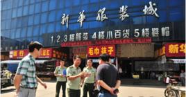 襄陽新華市場 襄陽新華市場