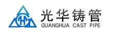 山西光華鑄管有限公司 山西光華鑄管有限公司