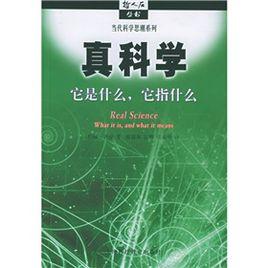 真科學:它是什麼,它指什麼 真科學:它是什麼,它指什麼