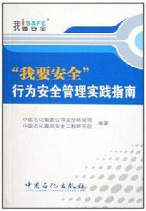 我要安全行為安全管理實踐指南 我要安全行為安全管理實踐指南