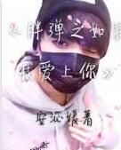 胖彈之如果我愛上你 胖彈之如果我愛上你