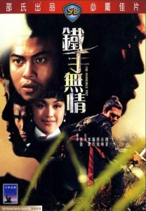 鐵手無情 鐵手無情