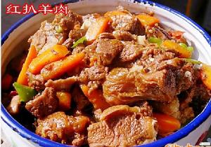 紅扒羊肉