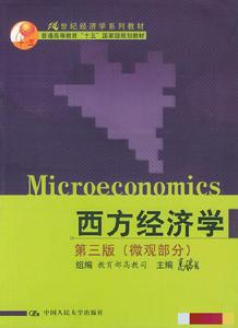 西方經濟學·微觀部分 西方經濟學·微觀部分