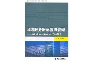 網路伺服器配置與管理:Windows Server2003平台 網路伺服器配置與管理:Windows Server2003平台