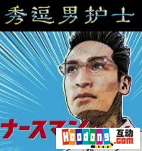 《秀逗男護士》 《秀逗男護士》