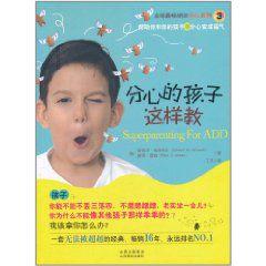 分心的孩子這樣教 分心的孩子這樣教
