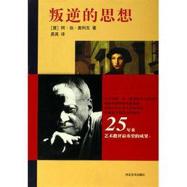 叛逆的思想 叛逆的思想