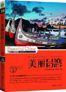 美麗台灣 美麗台灣