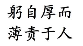 躬自厚而薄責於人
