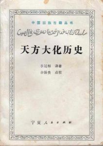 天方大化歷史 天方大化歷史