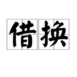 借換 借換