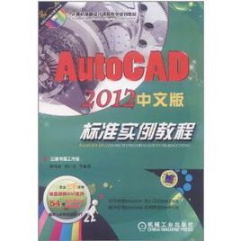 AutoCAD標準實例教程