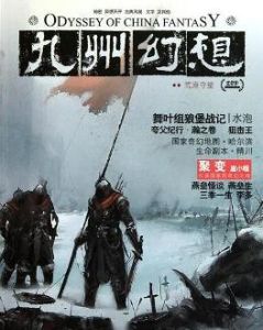 九州幻想 九州幻想